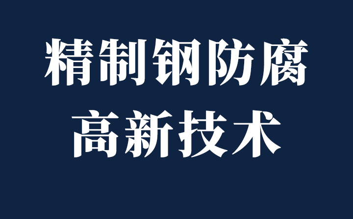 科技創(chuàng)新|精致鋼GVBC、CPC、VBC防腐新技術(shù)應(yīng)用
