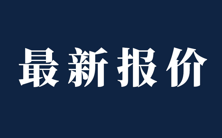 ?（持續(xù)更新）今日鋁、不銹鋼現(xiàn)貨價(jià)格，西創(chuàng)系統(tǒng)精制鋼型材
