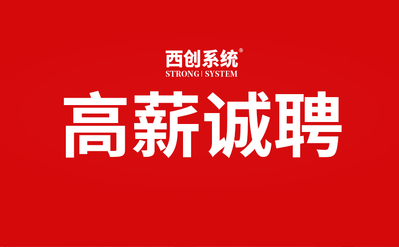 西創(chuàng)系統(tǒng)面向社會(huì)招聘，12類(lèi)高薪崗位只等你來(lái)！