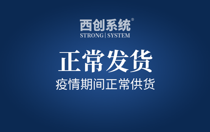 快訊！啟動應(yīng)急預(yù)案，疫情期間正常供貨！