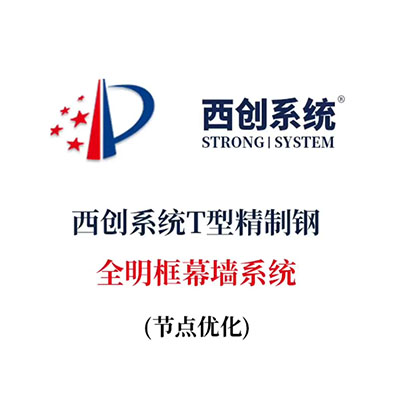 西創(chuàng)系統(tǒng)T型精制鋼全明框幕墻系統(tǒng)（節(jié)點設計）