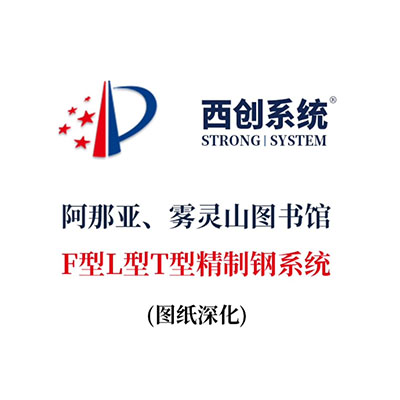 西創(chuàng)系統(tǒng)阿那亞、霧靈山圖書(shū)館F型L型T型精制鋼系統(tǒng)
