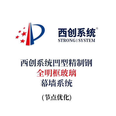 西創(chuàng)系統(tǒng)凹型精制鋼全明框玻璃幕墻系統(tǒng)（節(jié)點設計）
