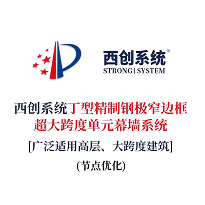 西創(chuàng)系統(tǒng)丁型精制鋼極窄邊框超大跨度單元幕墻系統(tǒng)（節(jié)點(diǎn)設(shè)計）