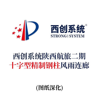 西創(chuàng)系統(tǒng)陜西航旅二期十字型精制鋼柱風(fēng)雨連廊（節(jié)點設(shè)計）