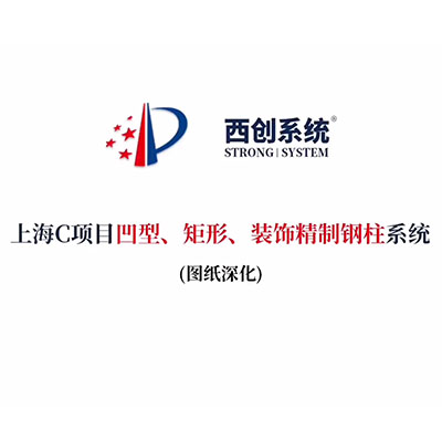 上海C項(xiàng)目凹型、矩形、裝飾精制鋼柱系統(tǒng)（節(jié)點(diǎn)深化）