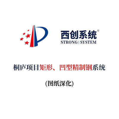 桐廬項目矩形、凹型精制鋼系統（節(jié)點深化）