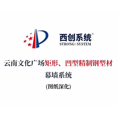 云南文化廣場(chǎng)矩形、凹型精制鋼型材幕墻系統(tǒng)（節(jié)點(diǎn)深化）