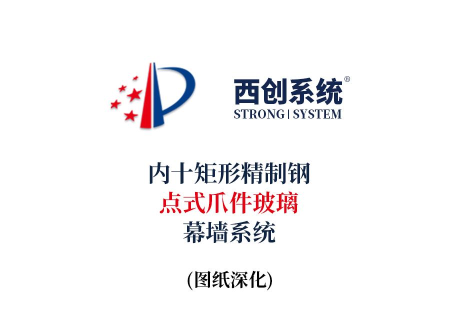 西創(chuàng)系統(tǒng)內十矩形精制鋼點式爪件玻璃幕墻系統(tǒng)