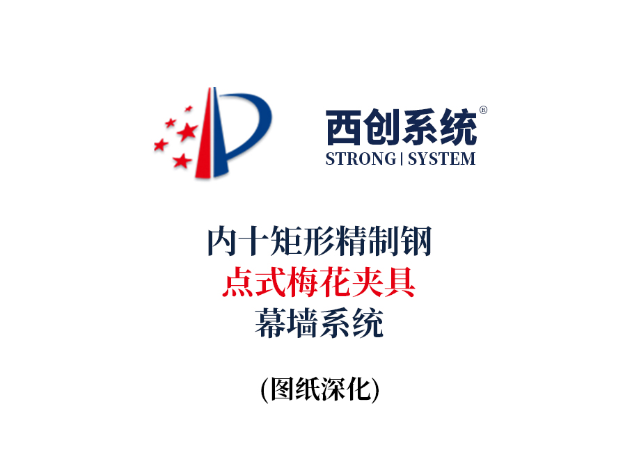 西創(chuàng)系統(tǒng)內十矩形精制鋼點式梅花夾具幕墻系統(tǒng)