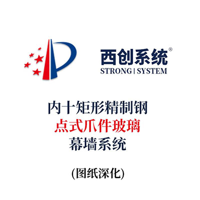 西創(chuàng)系統(tǒng)內(nèi)十字精制鋼點式抓夾玻璃幕墻系統(tǒng)（節(jié)點優(yōu)化）