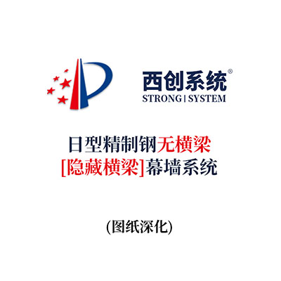 西創(chuàng)系統(tǒng)日型精制鋼無橫梁（隱藏橫梁）幕墻系統(tǒng)（節(jié)點優(yōu)化）
