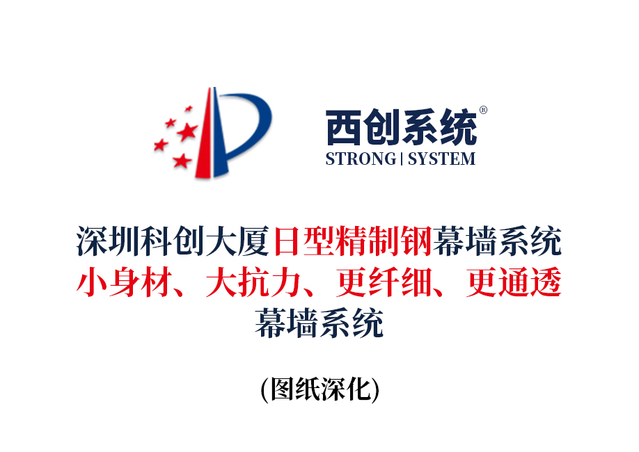 西創(chuàng)系統(tǒng)深圳科創(chuàng)大廈日型精制鋼幕墻系統(tǒng)：小身材、大抗力、