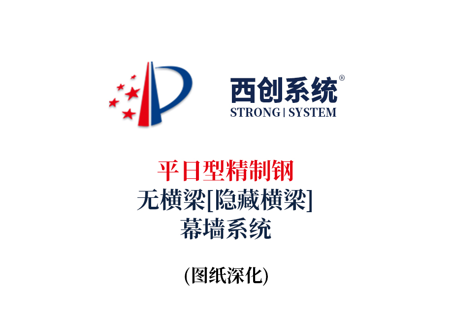 西創(chuàng)系統(tǒng)平日型精制鋼無(wú)橫梁（隱藏橫梁）幕墻系統(tǒng)