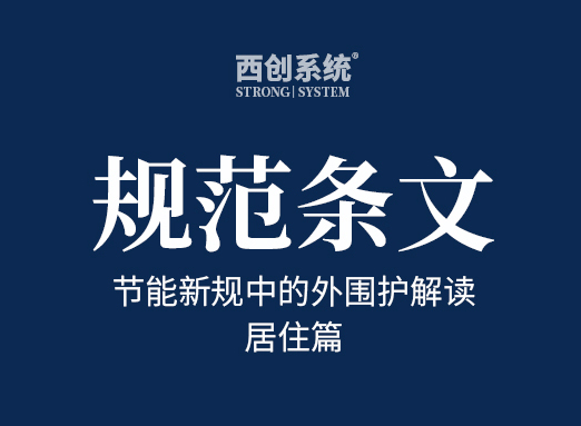 節(jié)能新規(guī)中的外圍護(hù)解讀（居住篇，干貨收藏）- 西創(chuàng)系統(tǒng)