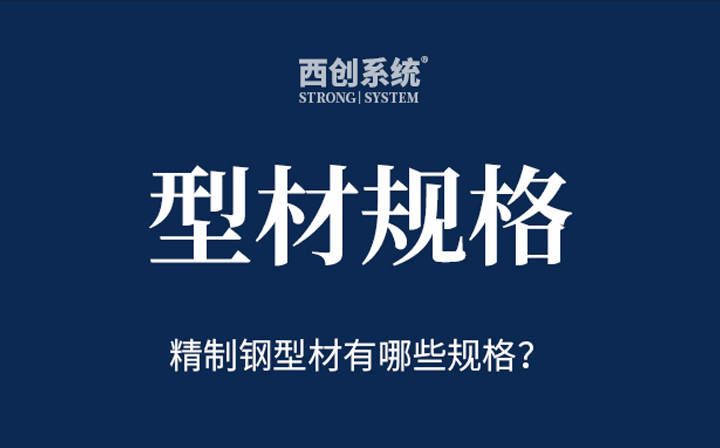 精制鋼(精致鋼)型材有哪些規(guī)格？- 西創(chuàng)系統(tǒng)