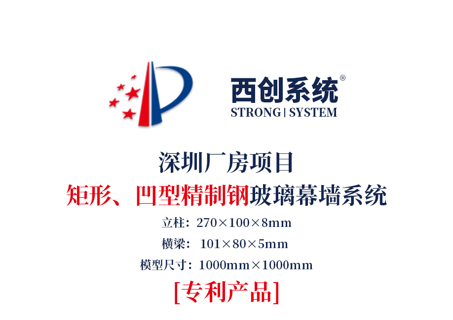 深圳廠房項目矩形、凹型精制鋼豎明橫隱玻璃幕墻系統(tǒng)——西創(chuàng)