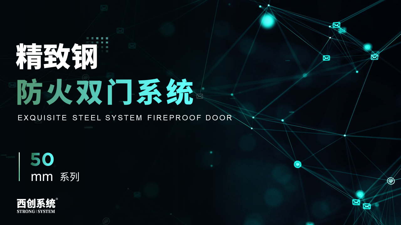 防火門 | 50 系列精密鋼、精品鋼防火雙門系統(tǒng)，精致鋼