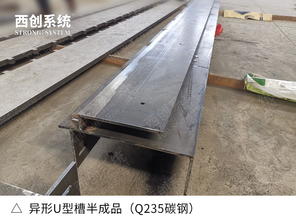 異形U型槽、精致鋼、不銹鋼、結(jié)構(gòu)鋼多品類齊發(fā)展 - 西創(chuàng)