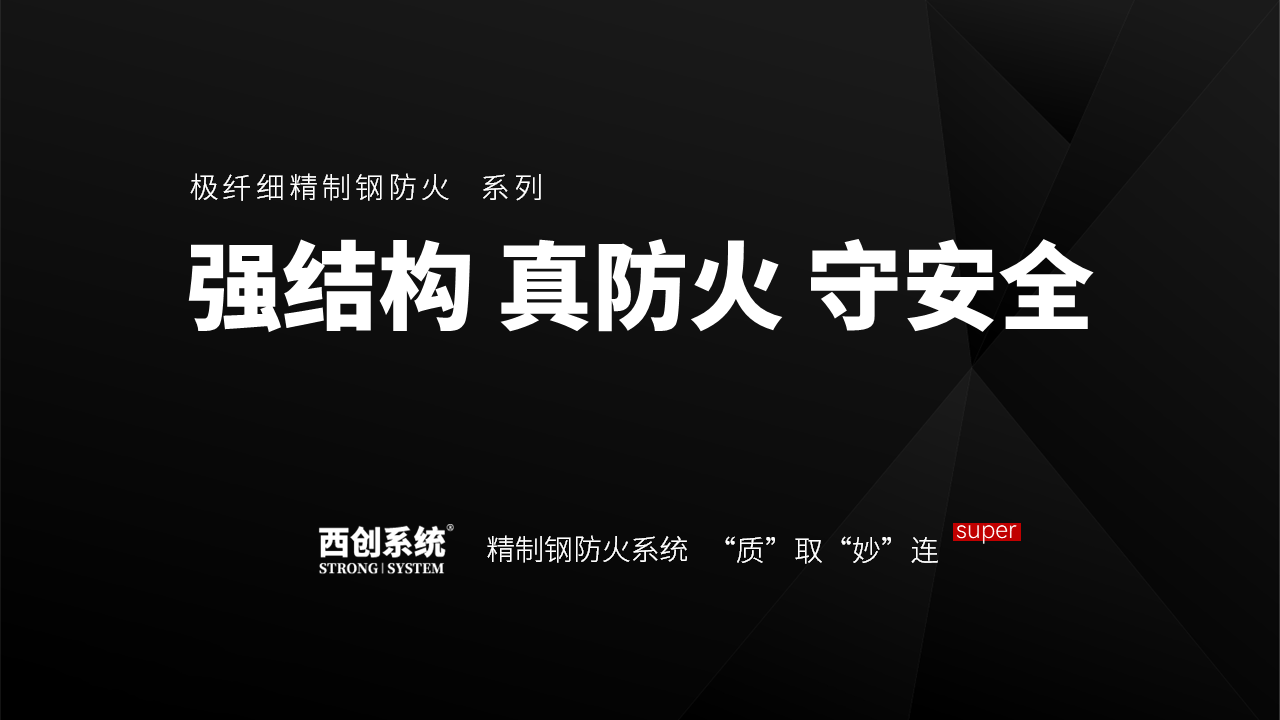71.6億元財(cái)產(chǎn)損失火災(zāi)造成！西創(chuàng)系統(tǒng)真精制鋼型材防火系