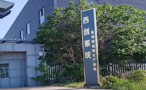 西創(chuàng)系統(tǒng)精制鋼型材華北生產(chǎn)基地搬遷完成，即將進(jìn)入試運(yùn)營(yíng)，