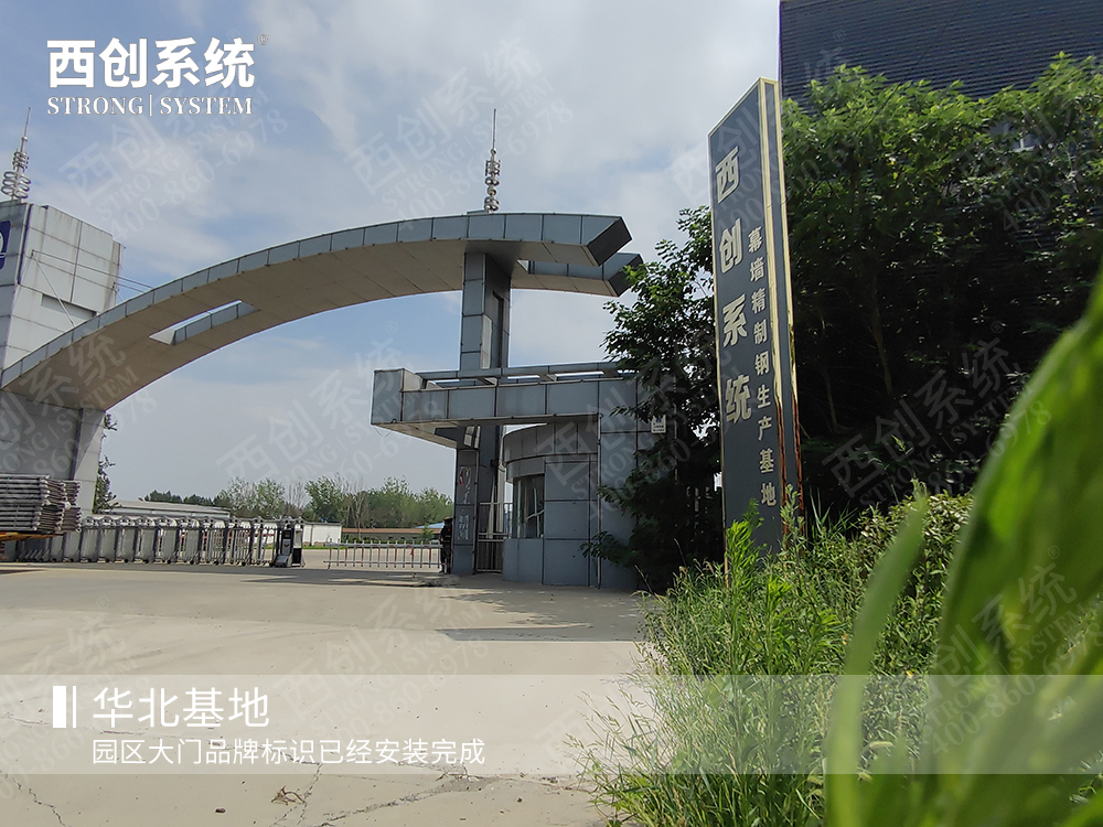啟航新篇章 | 超30個(gè)標(biāo)準(zhǔn)足球場，西創(chuàng)系統(tǒng)華北基地超級