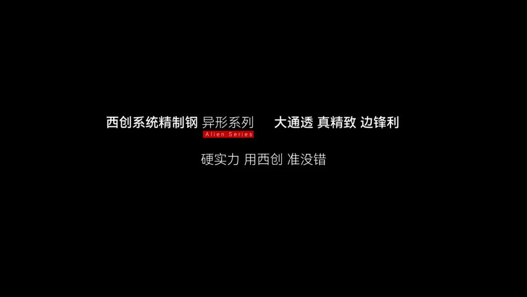 什么是精制鋼？精致鋼型材覆蓋哪些場(chǎng)景？西創(chuàng)系統(tǒng)精制鋼領(lǐng)跑