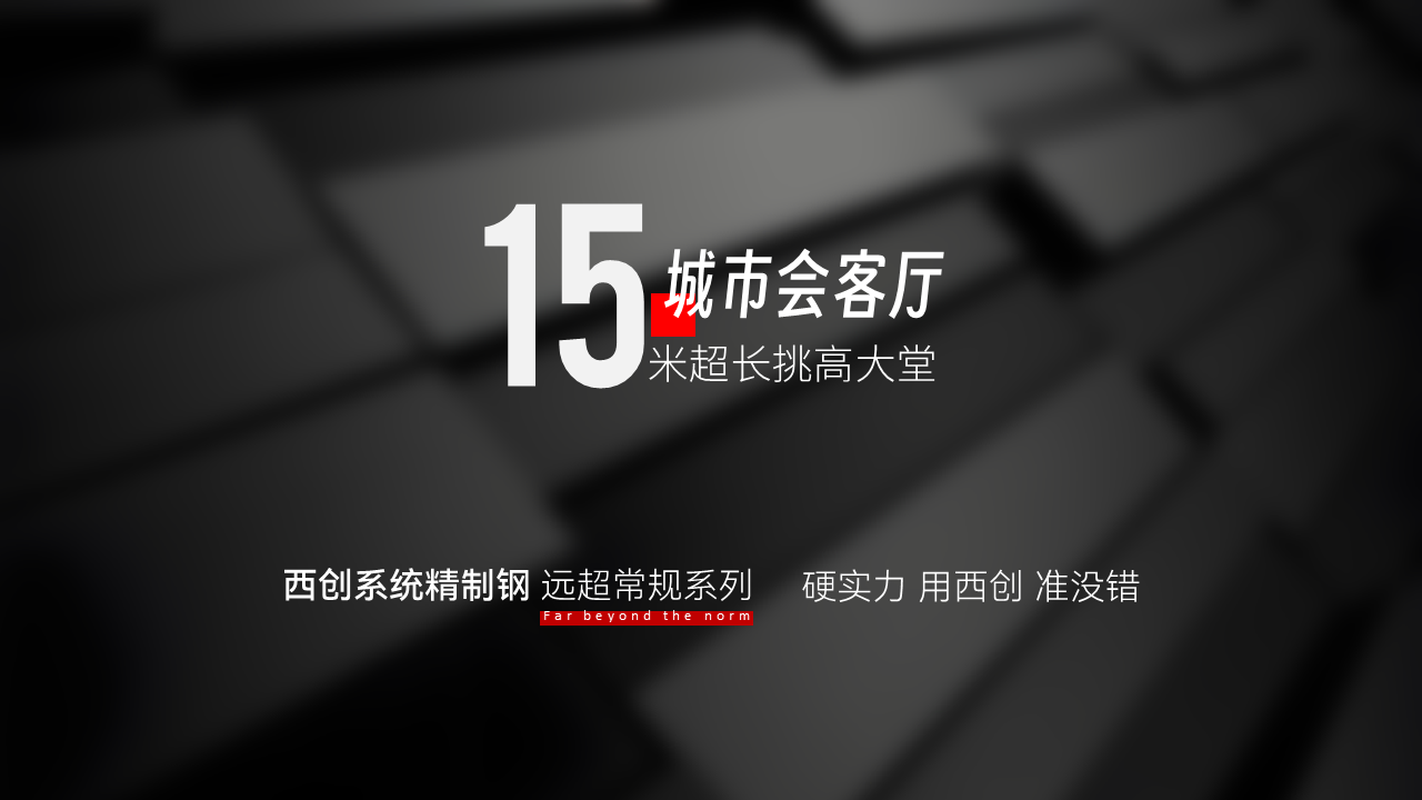 什么是遠(yuǎn)超常規(guī)大跨度精制鋼（精致鋼），應(yīng)用在哪里？難點(diǎn)在