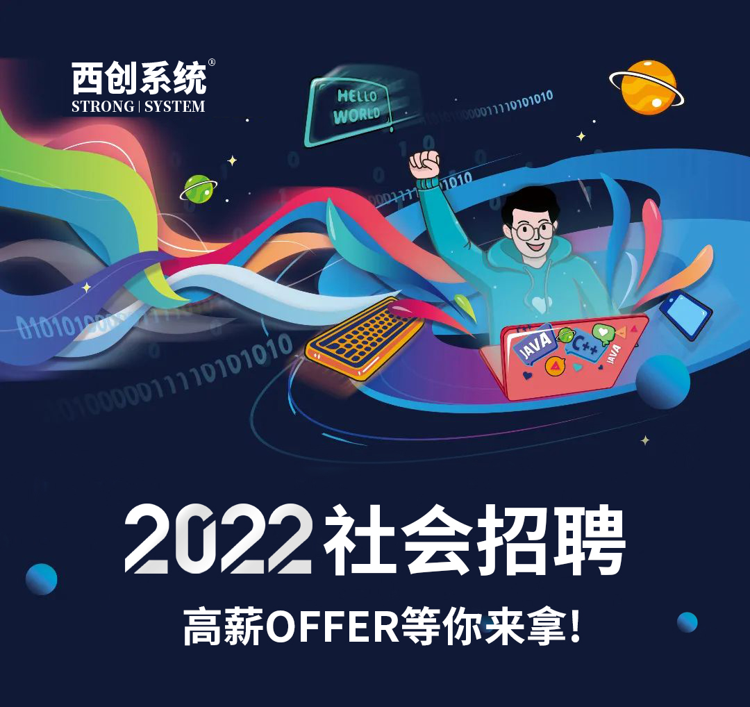 西創(chuàng)系統(tǒng)面向社會招聘，12類高薪崗位只等你來！(圖6)
