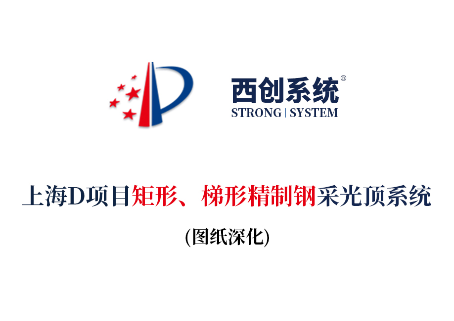上海項目矩形、梯形精制鋼采光頂系統(tǒng)圖紙深化案例 - 西創(chuàng)系統(tǒng)(圖2)