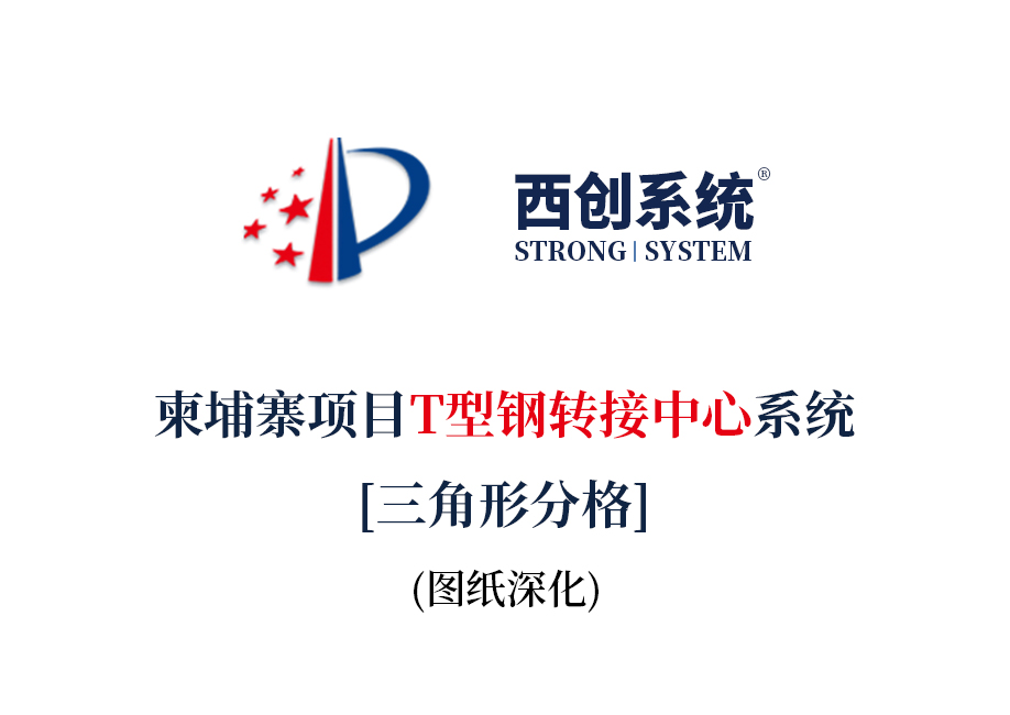 西創(chuàng)系統(tǒng) 精制鋼 精致鋼 精細(xì)鋼 高精鋼 精密鋼 直角方管 精品鋼 尖角方管 幕墻工程 工程鋼結(jié)構(gòu) 采光頂