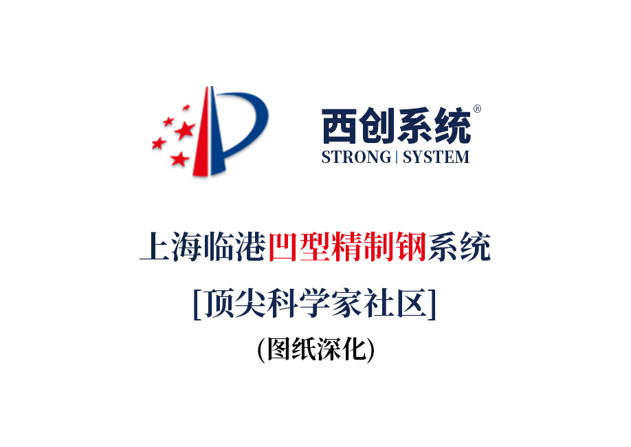 上海臨港頂尖科學家社區(qū)凹型精制鋼系統(tǒng)圖紙深化范例 - 西創(chuàng)系統(tǒng)(圖2)