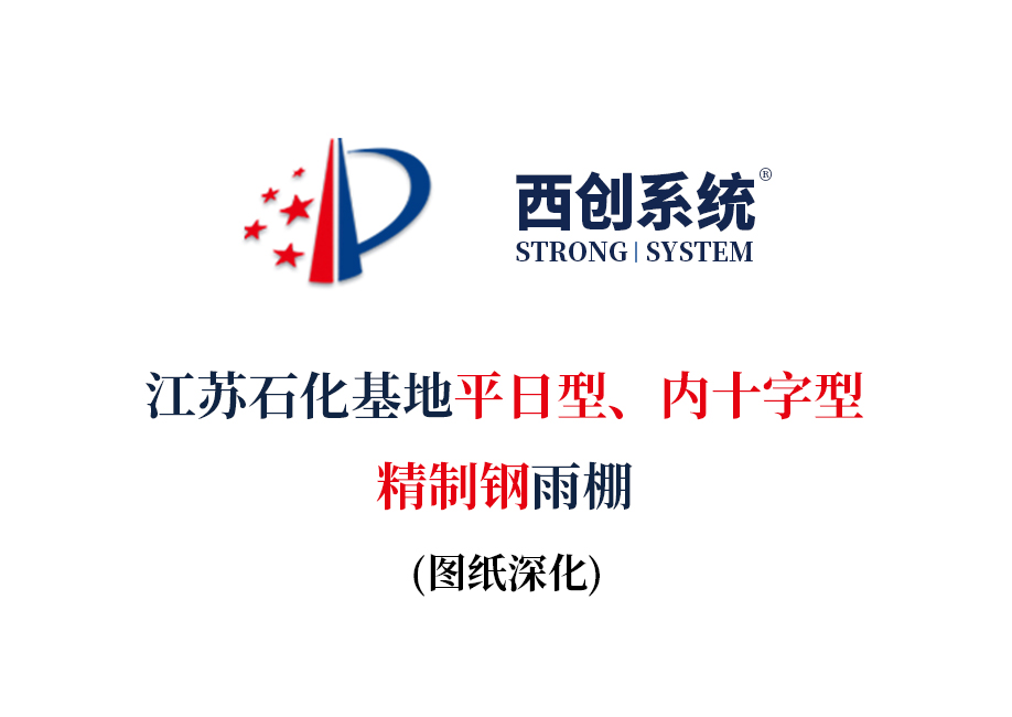 江蘇石化基地平日型、內(nèi)十字型精制鋼雨棚圖紙深化案例 - 西創(chuàng)系統(tǒng)(圖2)