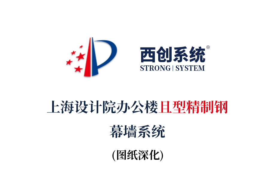 上海設(shè)計院辦公樓且型精制鋼幕墻系統(tǒng)圖紙深化案例 - 西創(chuàng)系統(tǒng)(圖2)