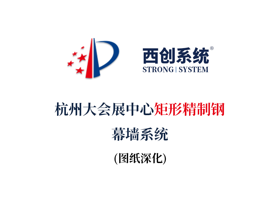 杭州大會展中心矩形精制鋼幕墻系圖紙深化案例 - 西創(chuàng)系統(tǒng)(圖2)