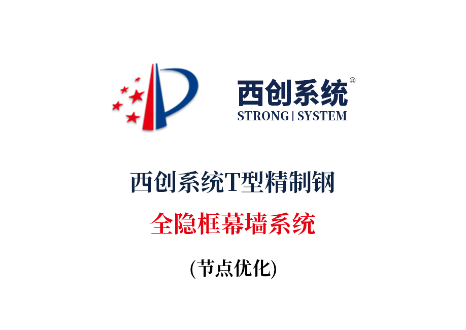 西創(chuàng)系統(tǒng)T型精制鋼全隱框幕墻系統(tǒng)節(jié)點設(shè)計(圖2)