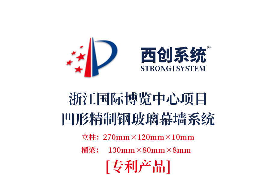 西創(chuàng)系統(tǒng)浙江國際博覽中心項目凹型精制鋼玻璃幕墻系統(tǒng)(圖2)