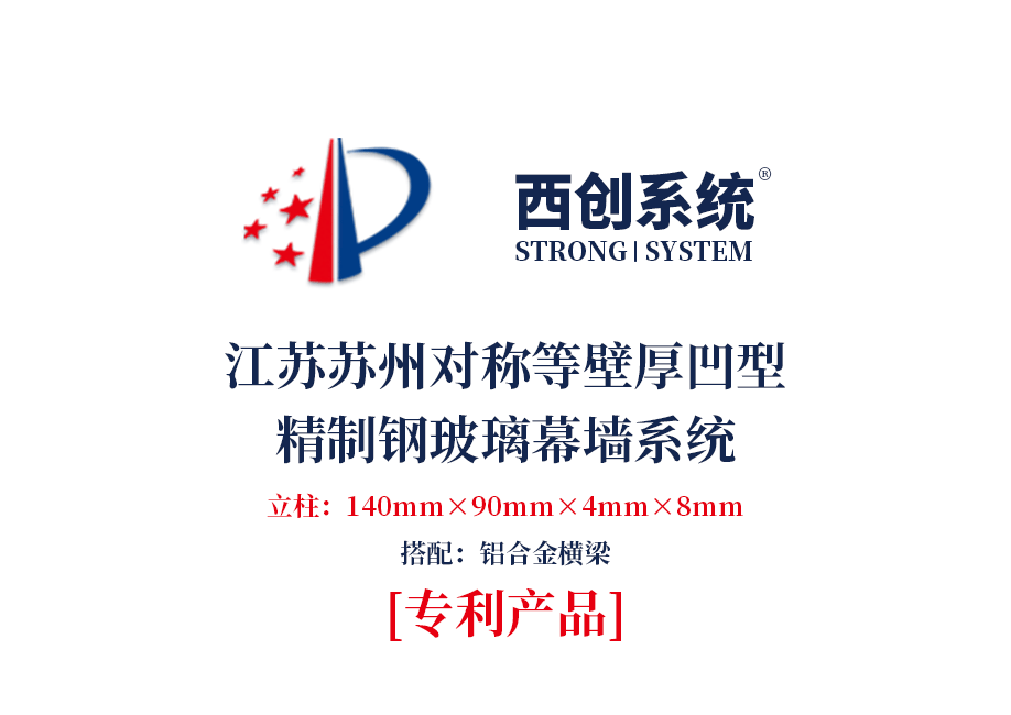 140mm×90mm×4mm×8mm江蘇蘇州項(xiàng)目對(duì)稱等壁厚凹型直角鋼玻璃幕墻系統(tǒng)——西創(chuàng)系統(tǒng)(圖2)
