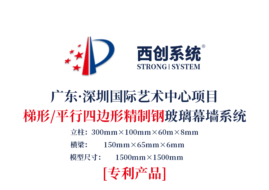 深圳國(guó)際藝術(shù)中心項(xiàng)目梯形、平行四邊形精制鋼玻璃幕墻系統(tǒng)——西創(chuàng)系統(tǒng)(圖2)